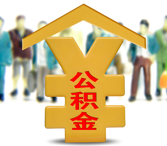 临汾代办公积金为什么会选择我-给你3个理由。